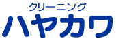 クリーニング ハヤカワ